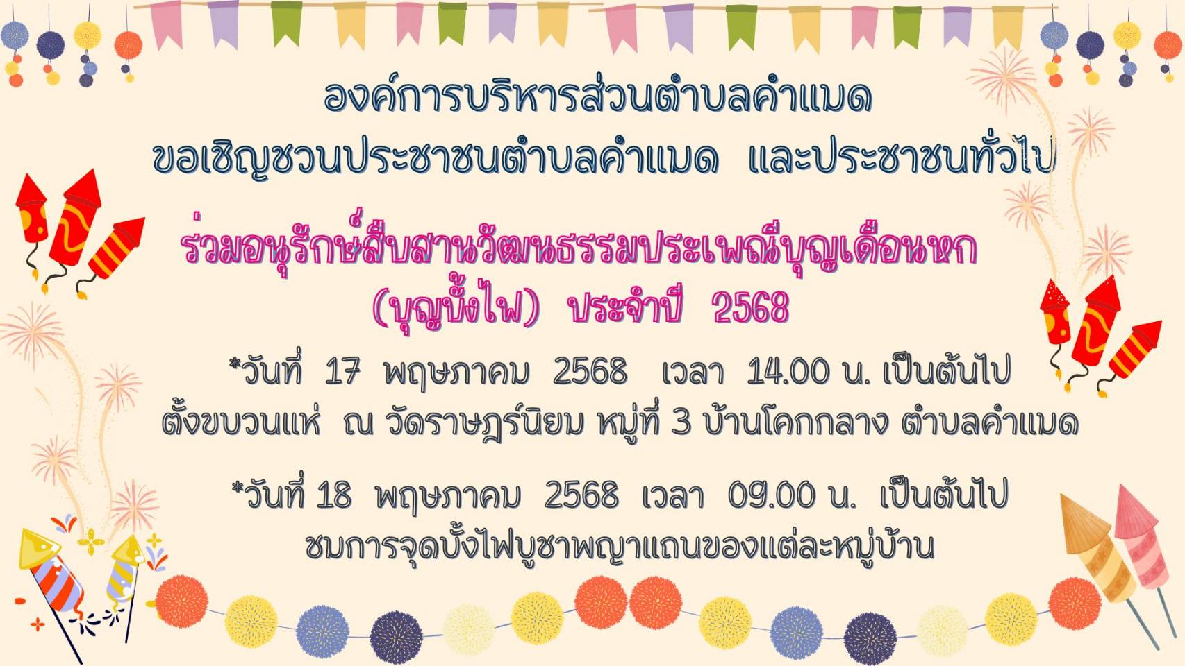 ประชาสัมพันธ์  ประเพณีส่งเสริมประเพณีบุญเดือนหก  ประจำปี  2568