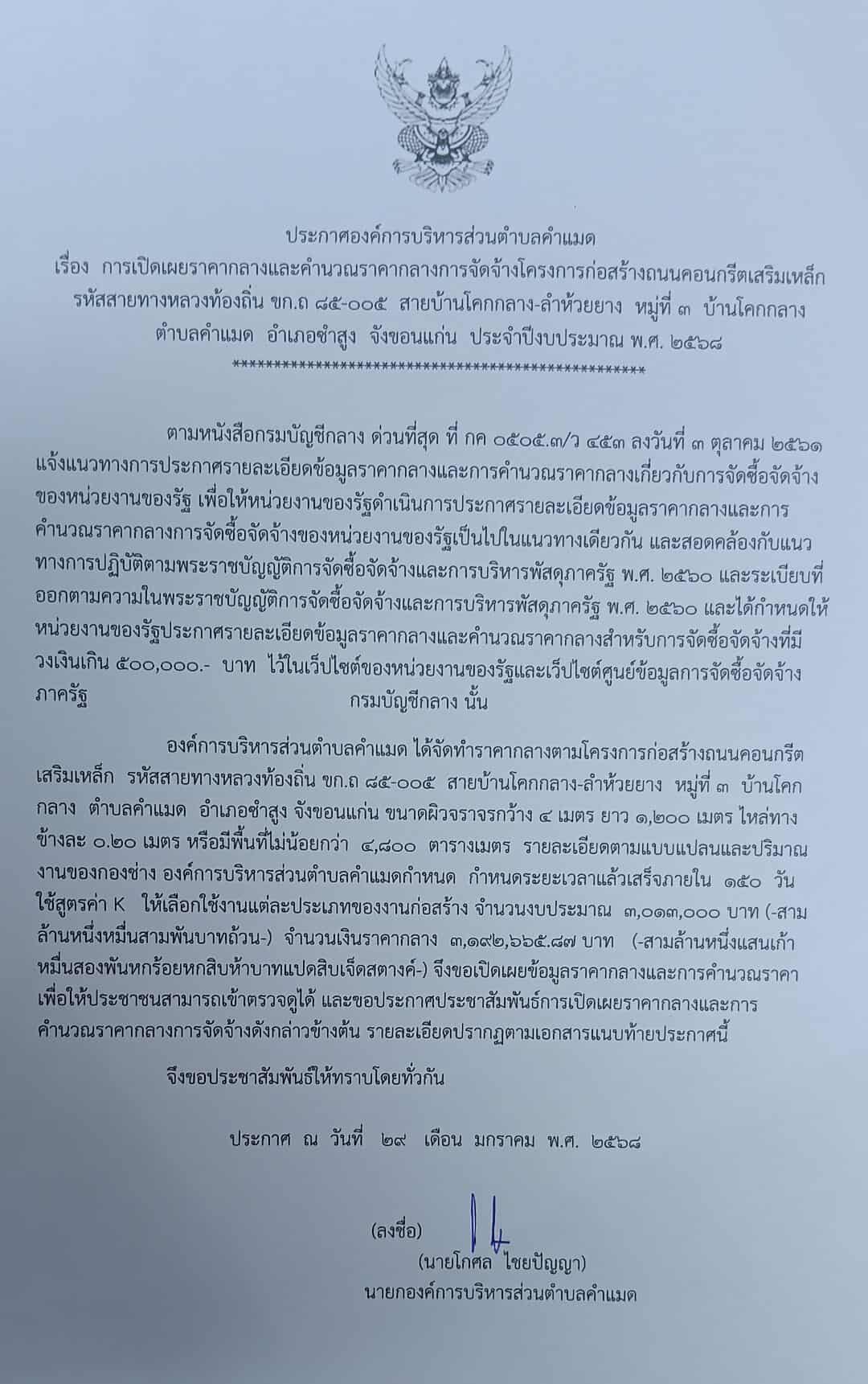 ประชาสัมพันธ์ การเปิดเผยราคากลางโครงการถนน  คสล.สาย ขก.ถ.85-105  บ้านโคกกลาง  -ลำห้วยยาง