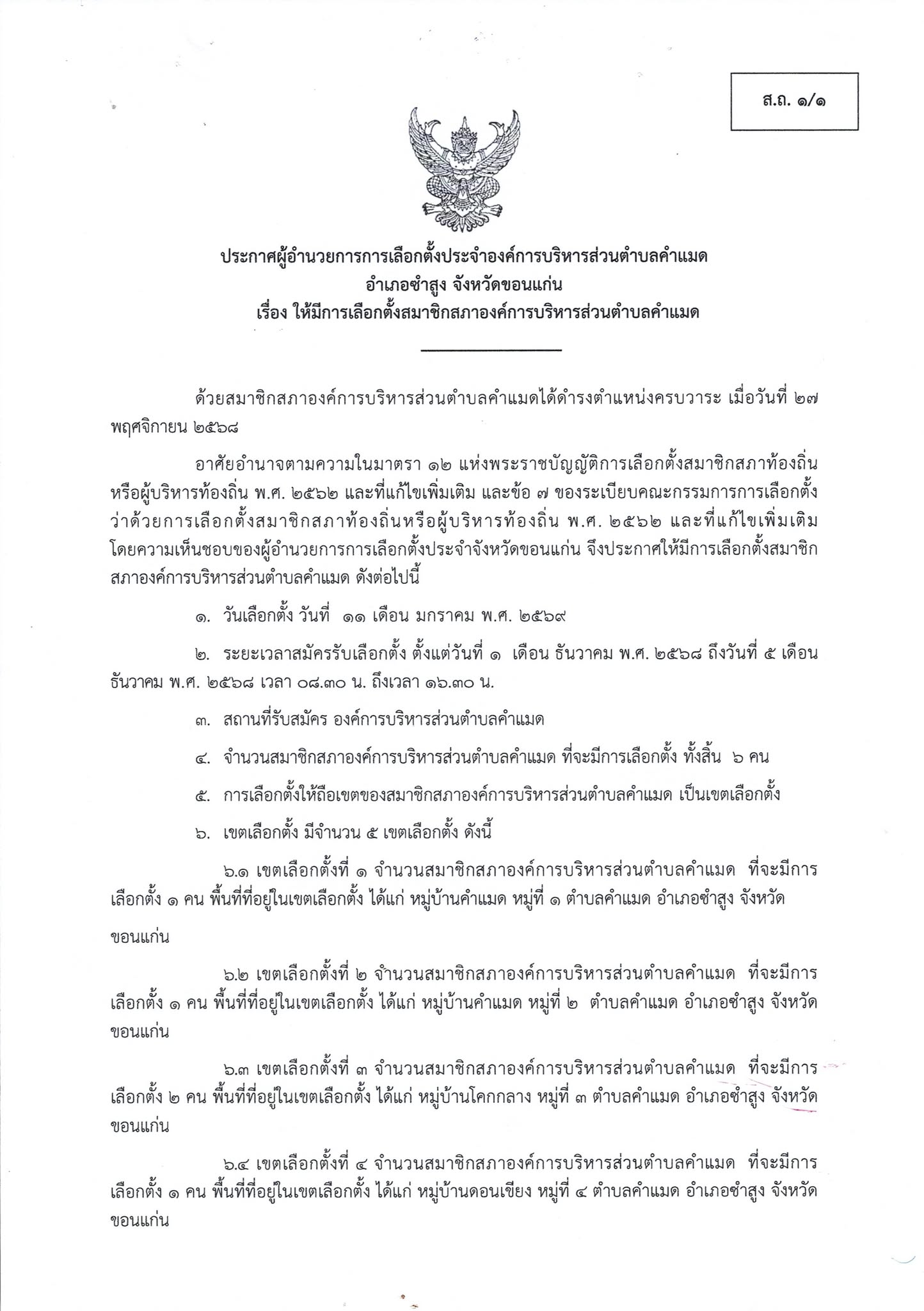 ประกาศผู้อำนวยการการเลือกตั้งประจำองค์การบริหารส่วนตำบลคำแมด อำเภอซำสูง จังหวัดขอนแก่น  เรื่อง ให้มีการเลือกตั้งสมาชิกสภาองค์การบริหารส่วนตำบลคำแมด