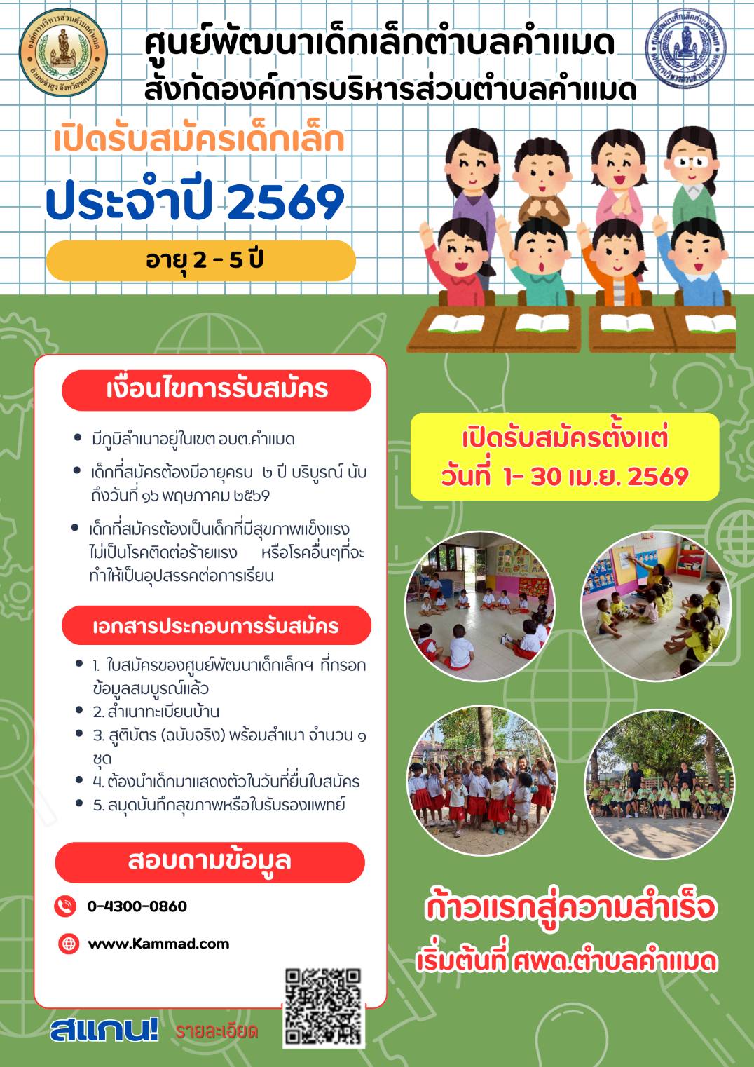ประชาสัมพันธ์ศูนย์พัฒนาเด็กเล็กตำนลคำแมดเปิดรับสมัครเด็กเล็ก ประจำปีงบประมาณ  2569