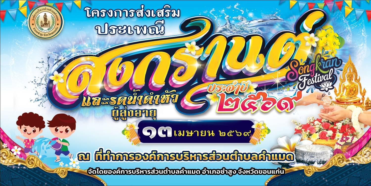 โครงการส่งเสริมประเพณีสงกรานต์และรดน้ำดำหัวผู้สูงอายุ  ประจำปี  2569