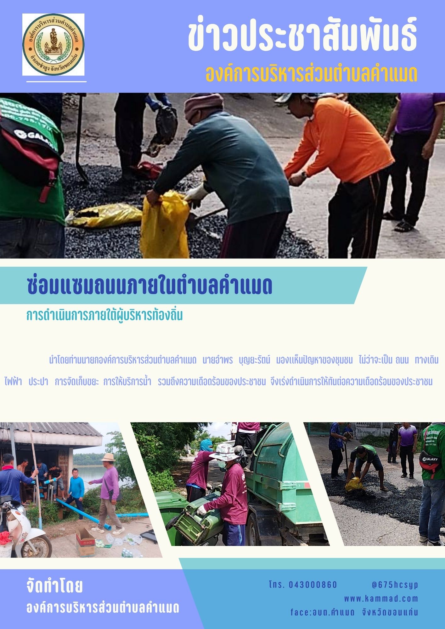 ซ่อมแซมถนนชำรุดภายในตำบลคำแมด