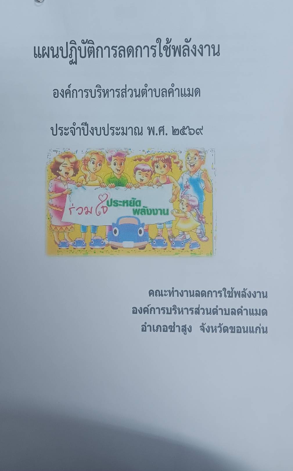 แผนปฏิบัติการลดการใช้พลังงาน  ประจำปีงบประมาณ  พ.ศ. 2569