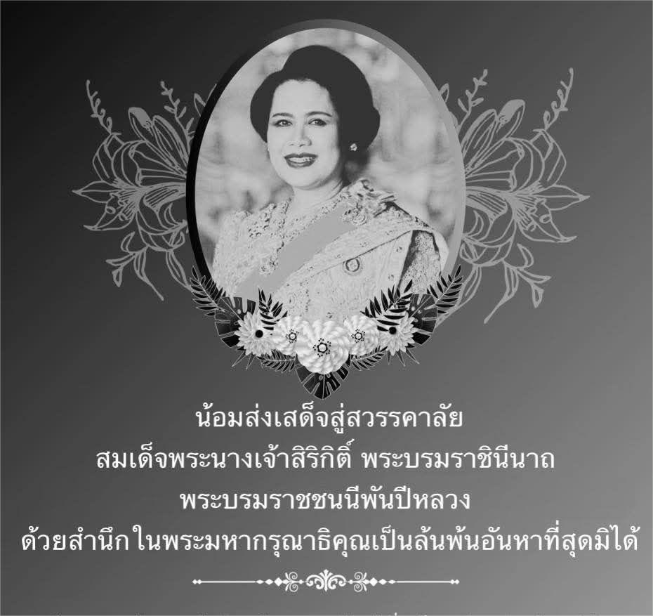 พระราชประวัติพระราชประวัติ สมเด็จพระนางเจ้าสิริกิติ์ พระบรมราชินีนาถ พระบรมราชชนนีพันปีหลวง