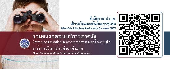 ร่วมตรวจสอบบริการภาครัฐ