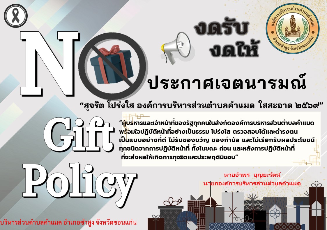 ์No Gift Policy